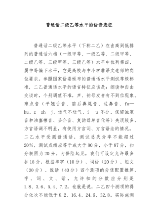普通话二级乙等水平的语音表征