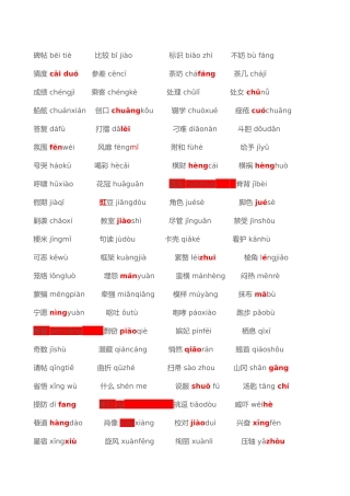 普通话字词带拼音