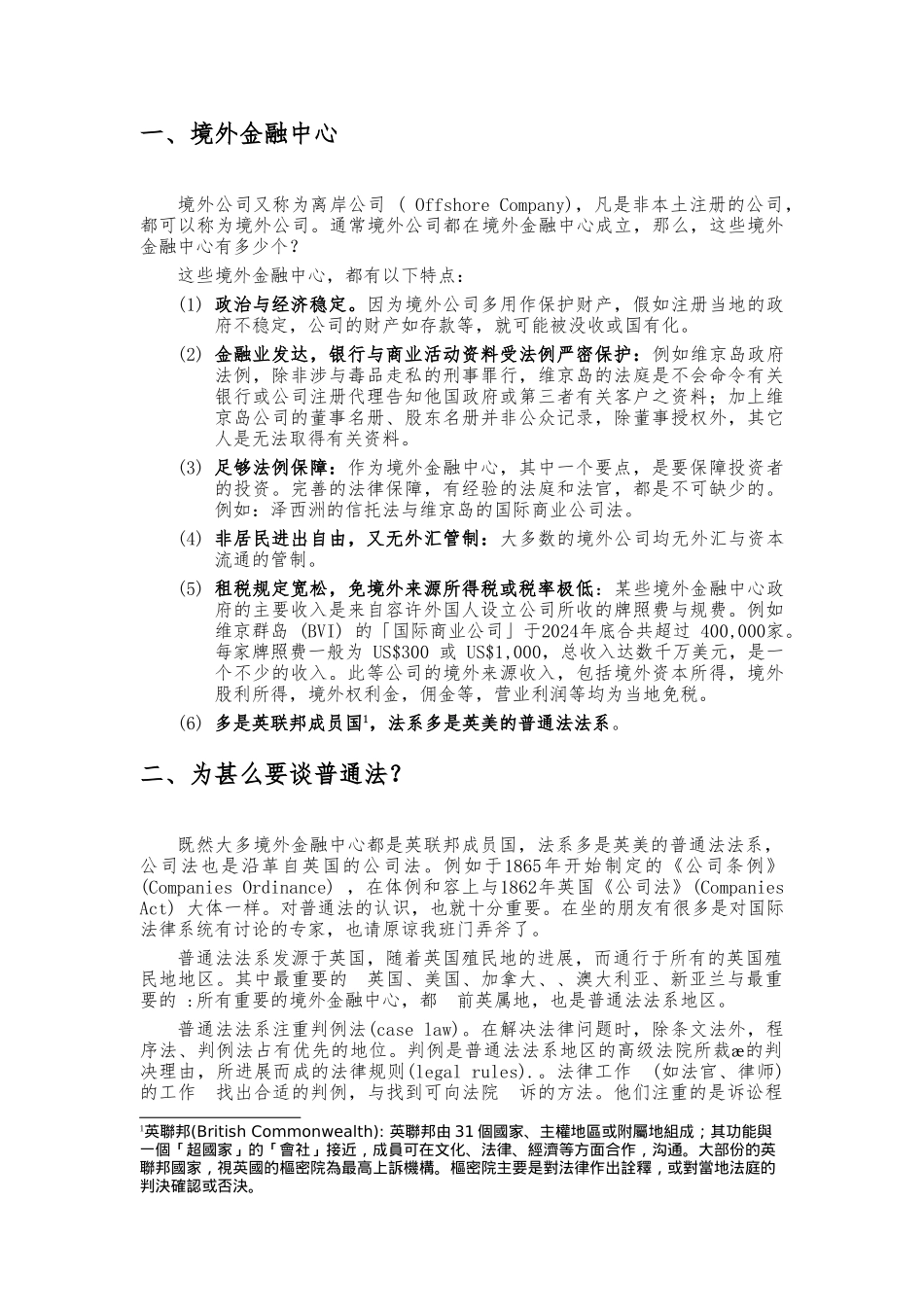 普通法法系的境外公司的管理和运作_第2页