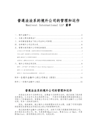 普通法法系的境外公司的管理和运作