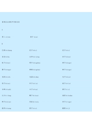普通话必读轻声音节表