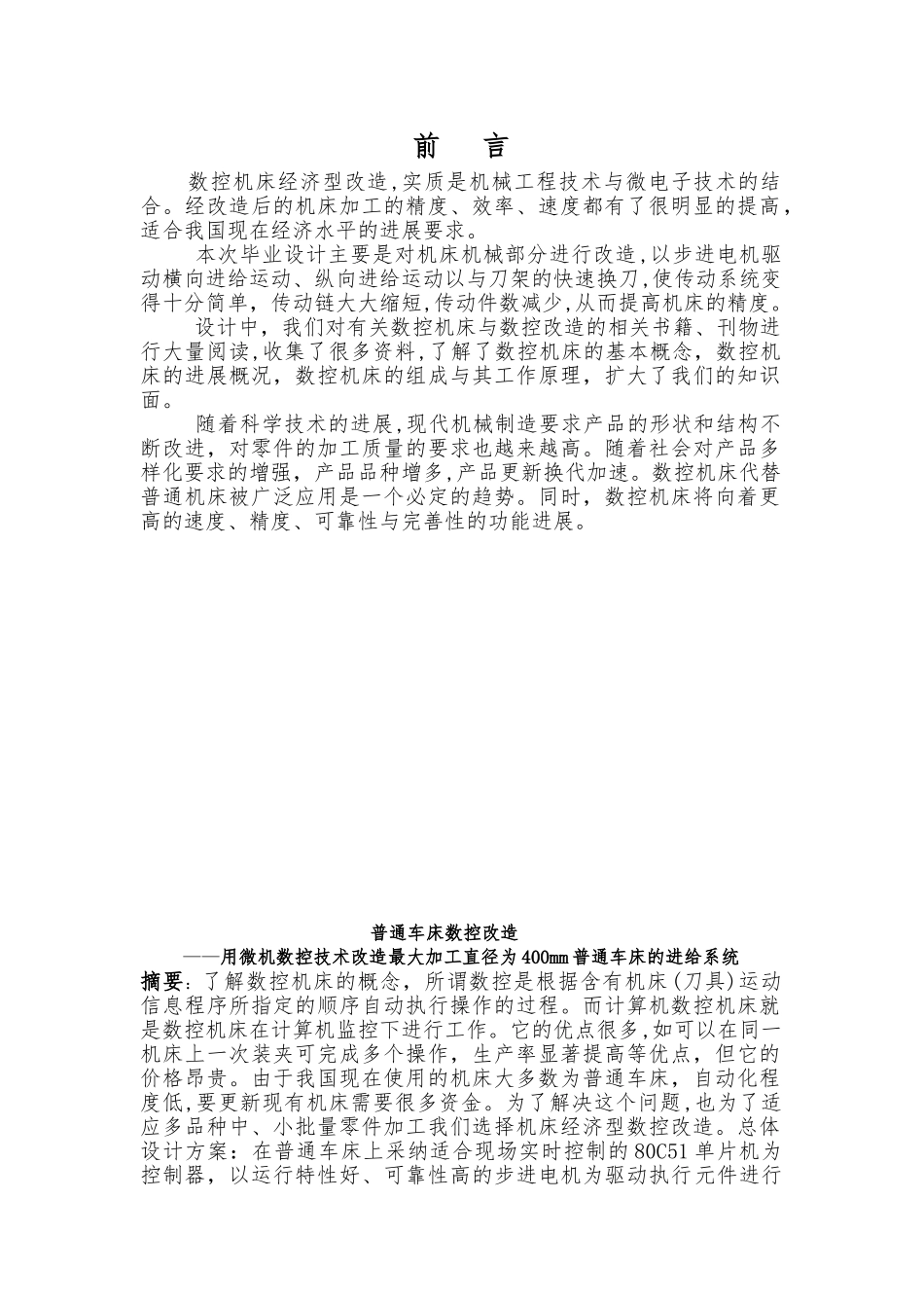 普通机床的数控改造毕业论文_第1页