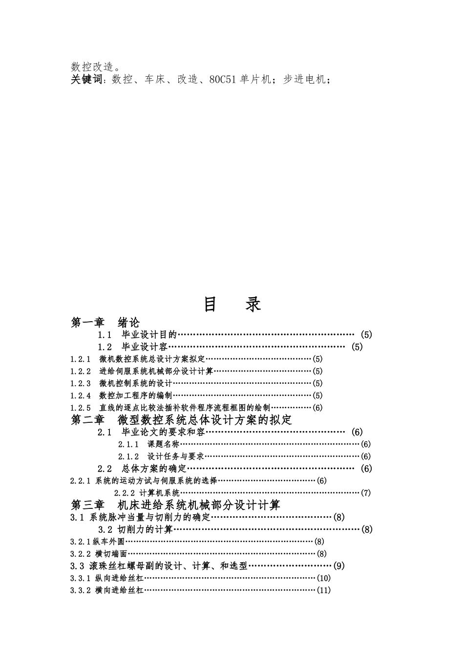 普通机床的数控改造毕业论文_第2页
