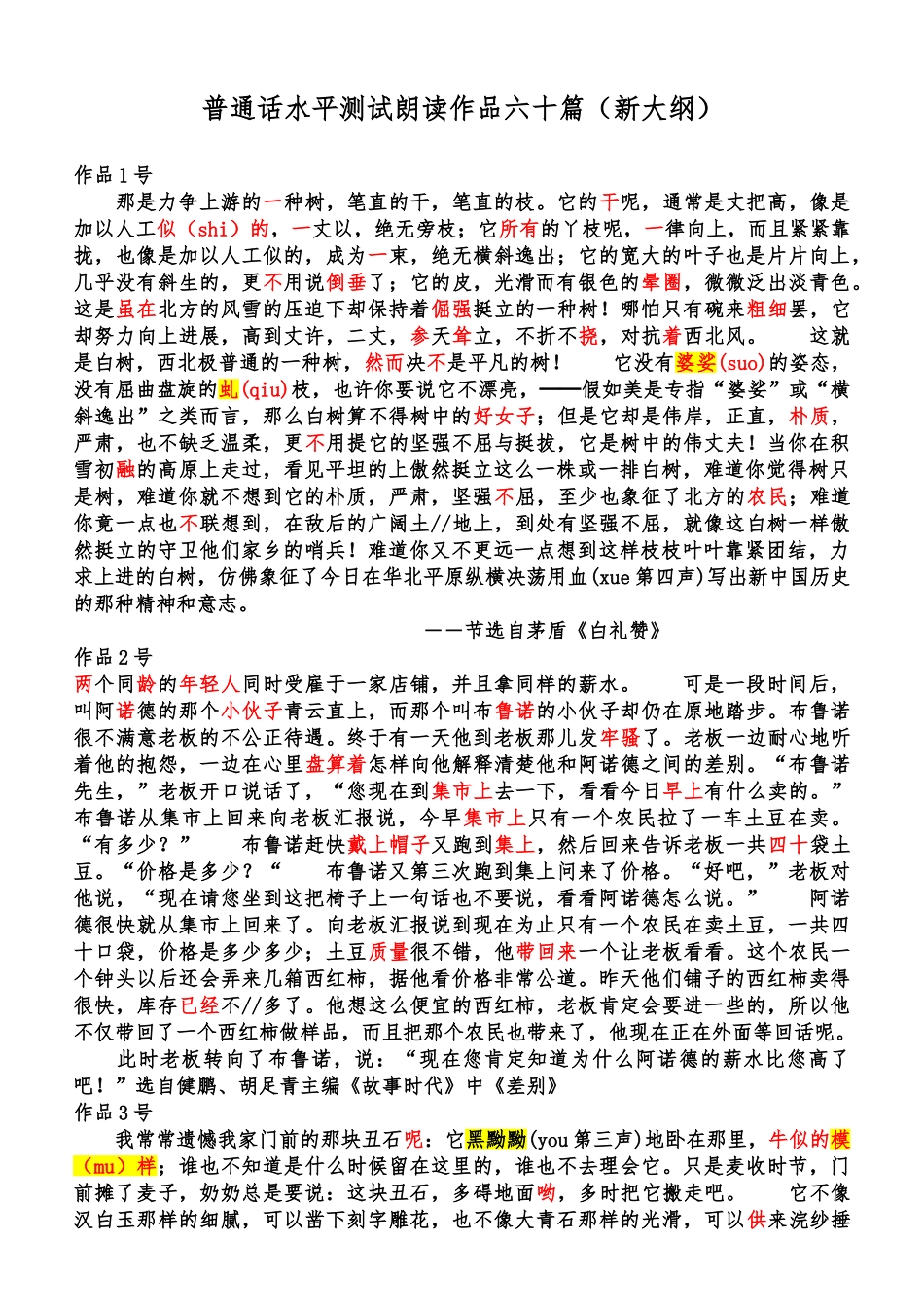 普通话水平测试朗读作品六十篇_第1页