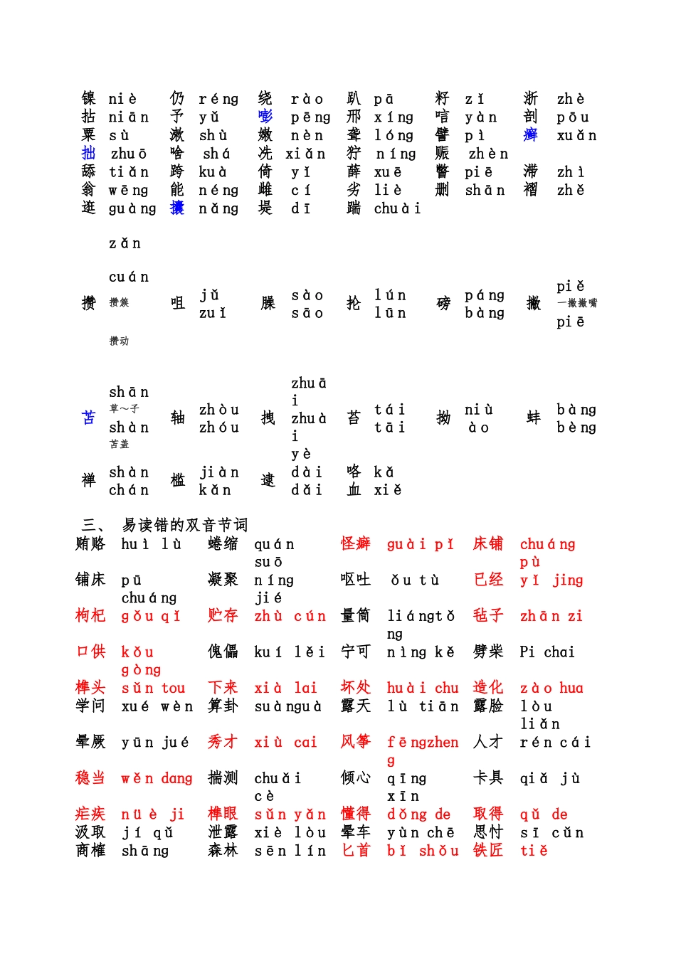 普通话水平测试难认的字_第3页