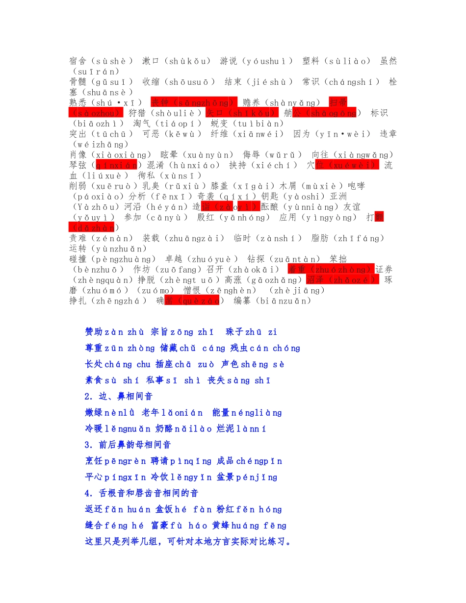 普通话水平测试易错字词_第2页