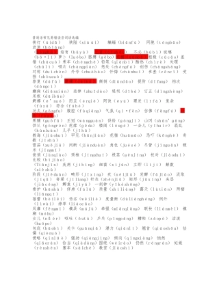 普通话水平测试易错字词