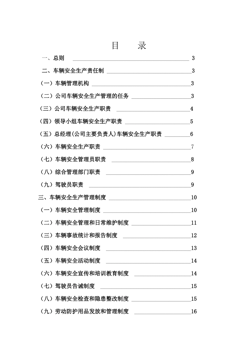 普通货运企业安全生产管理制度_第1页
