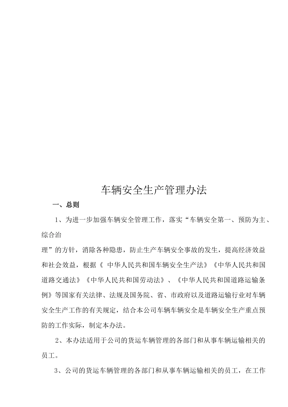 普通货运企业安全生产管理制度_第3页