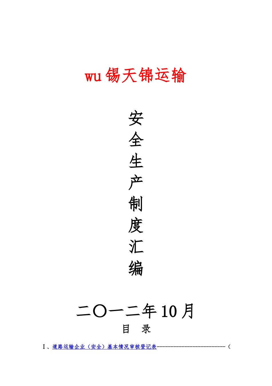 普通货运企业安全生产规章制度范本_第1页