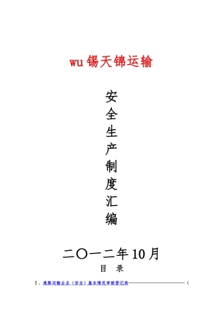 普通货运企业安全生产规章制度范本