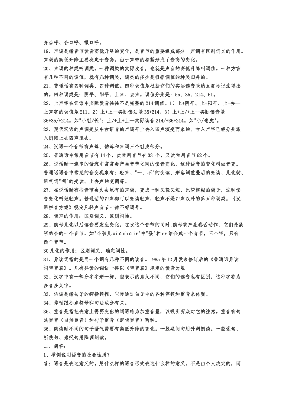 普通话辅音声母总表_第2页