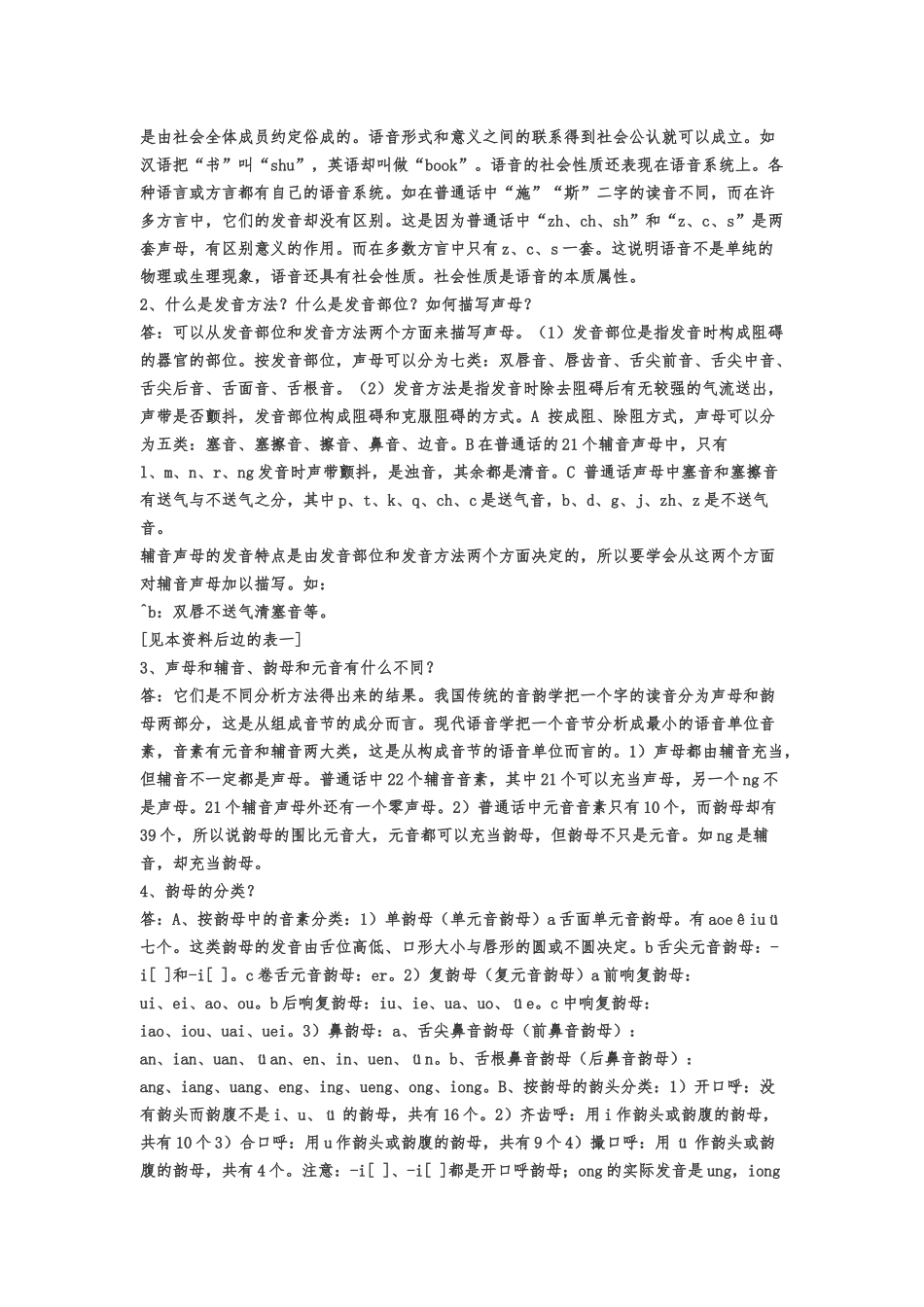 普通话辅音声母总表_第3页