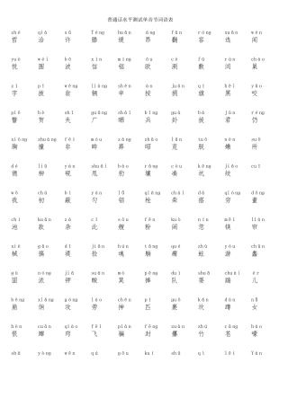 普通话水平测试字词训练