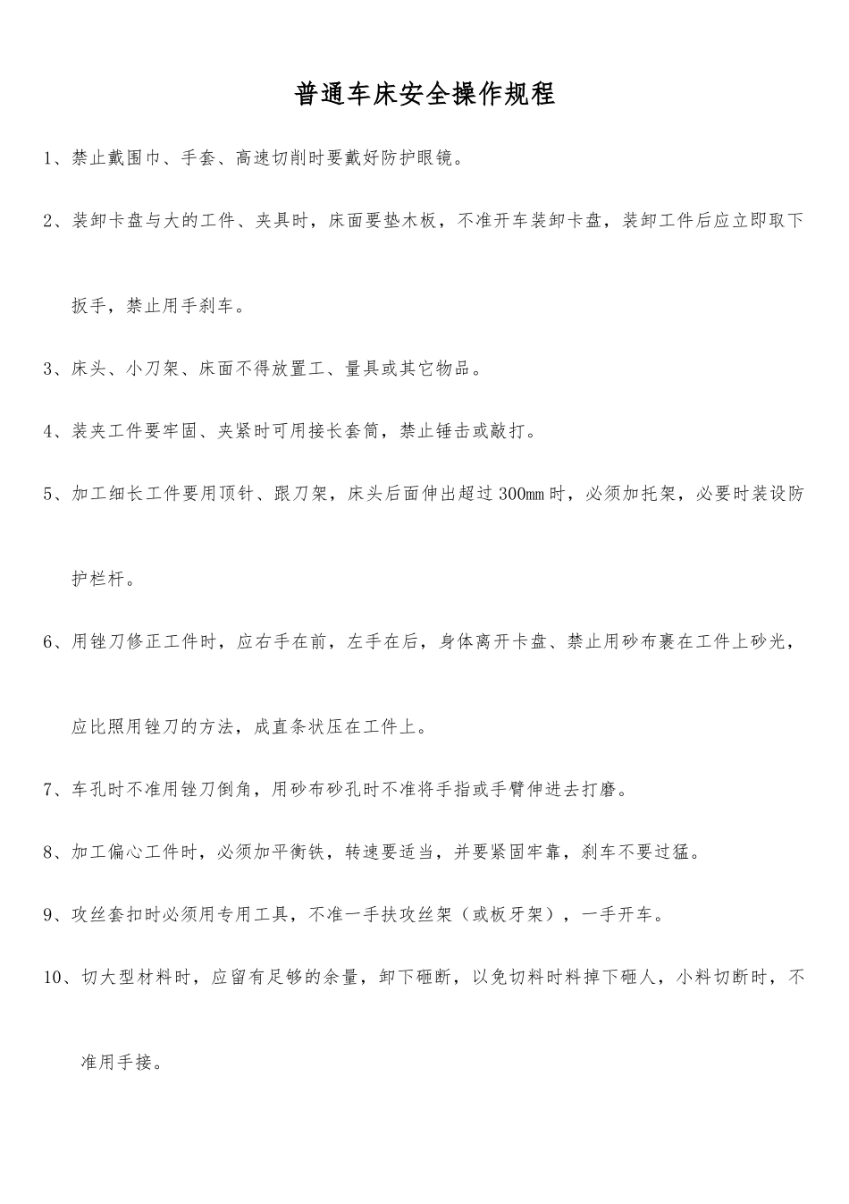 普通车床安全操作规程1_第1页