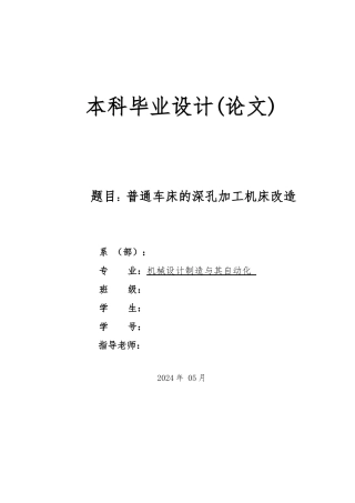 普通车床的深孔加工机床改造毕业论文