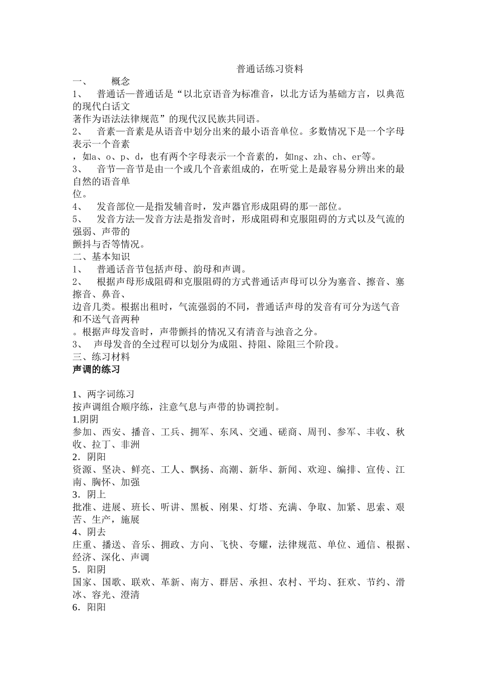 普通话练习范本_第1页