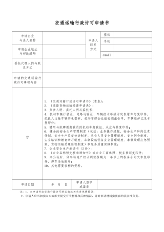 普通道路货物运输经营申请表资料全