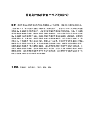 普通高校体育教育个性化发展研究