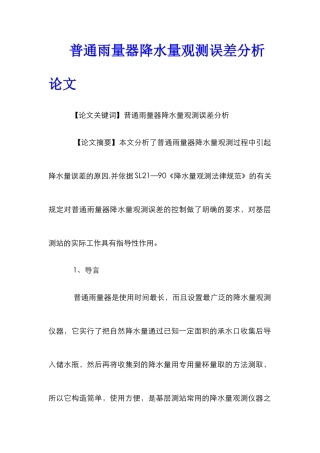 普通雨量器降水量观测误差分析论文