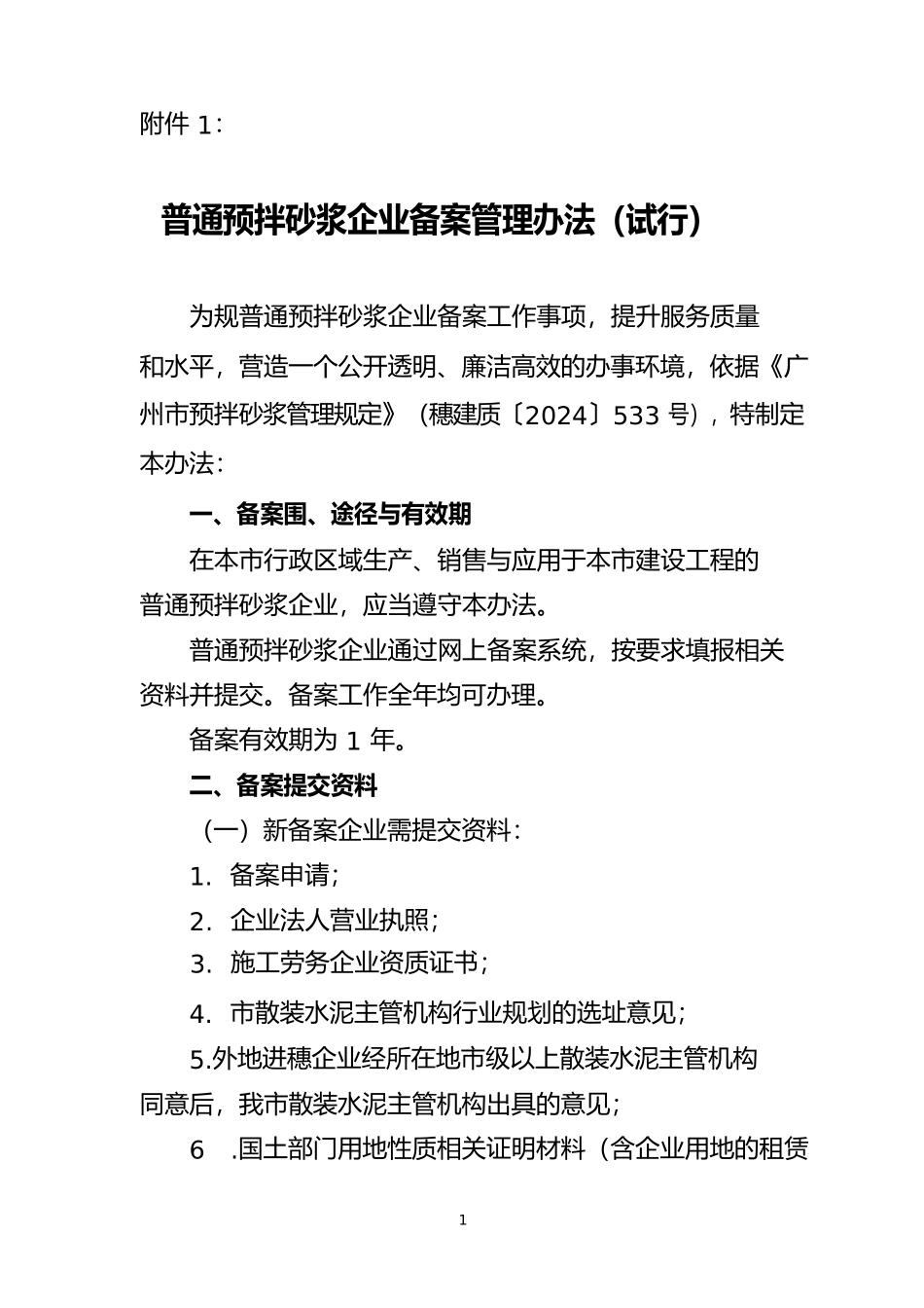 普通预拌砂浆生产企业备案管理办法_第1页