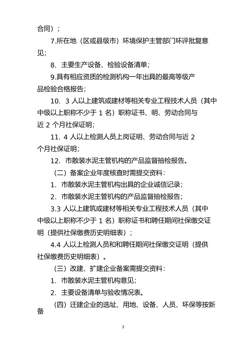 普通预拌砂浆生产企业备案管理办法_第2页