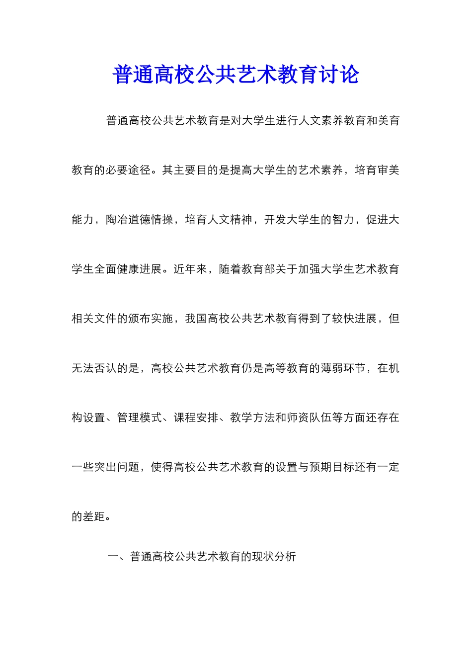 普通高校公共艺术教育研究_第1页