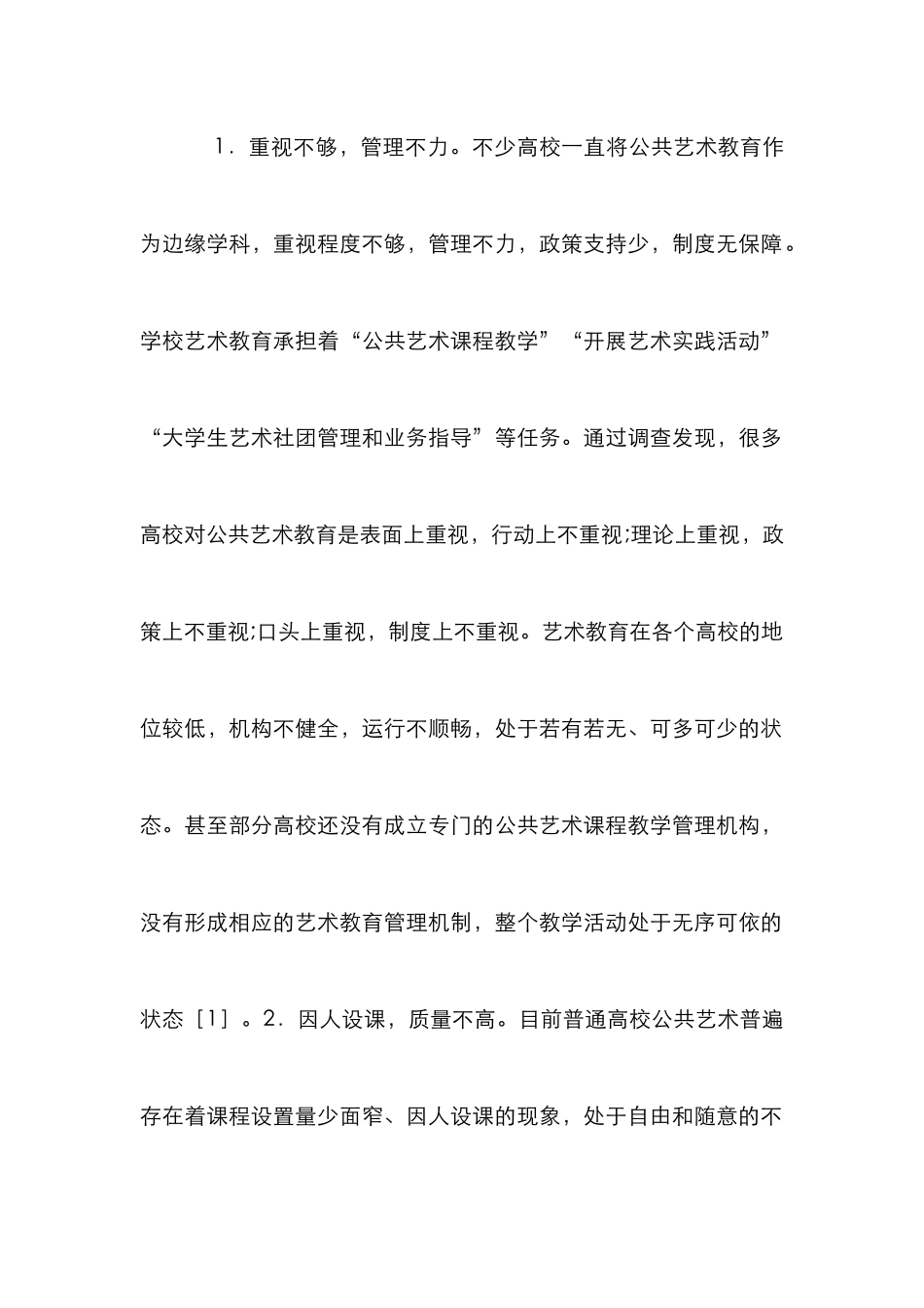 普通高校公共艺术教育研究_第2页