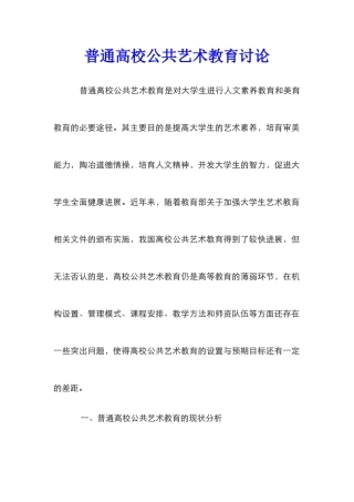 普通高校公共艺术教育研究