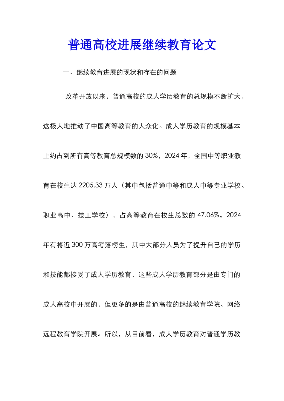 普通高校发展继续教育论文_第1页