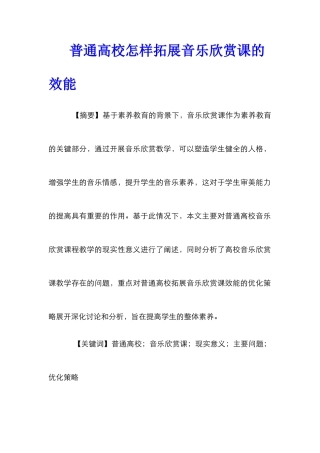 普通高校怎样拓展音乐欣赏课的效能