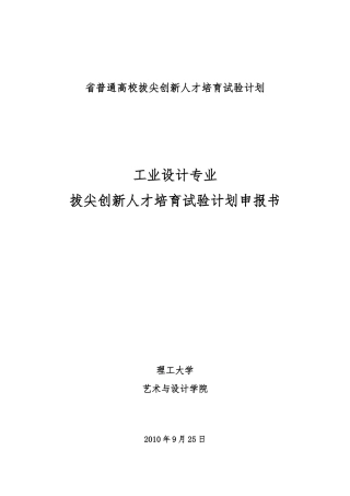 普通高校拔尖创新人才培育试验计划