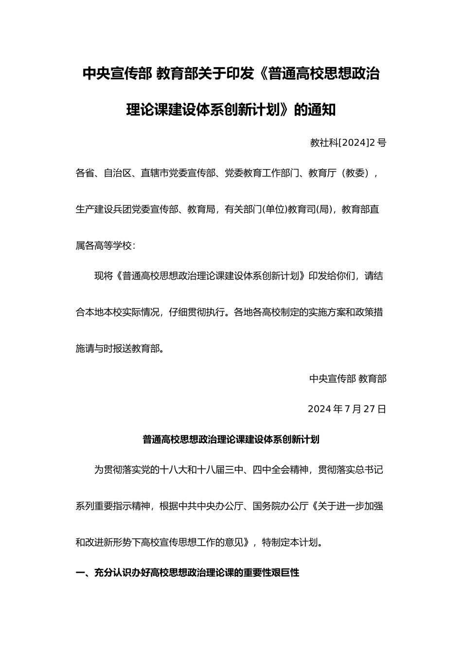 普通高校思政课建设体系创新计划_第1页