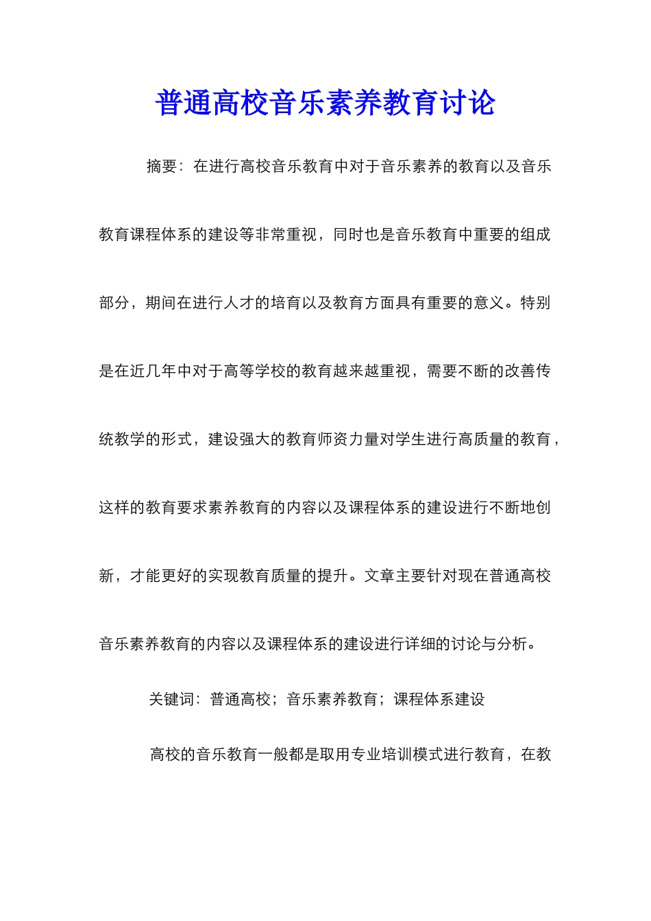普通高校音乐素质教育研究_第1页