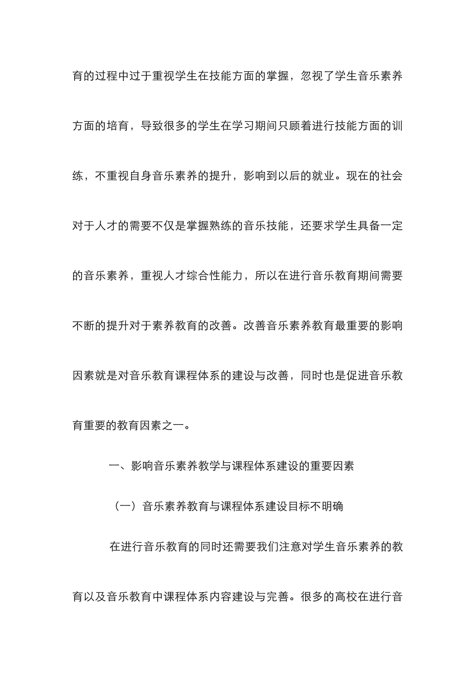 普通高校音乐素质教育研究_第2页