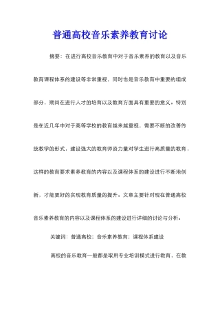 普通高校音乐素质教育研究