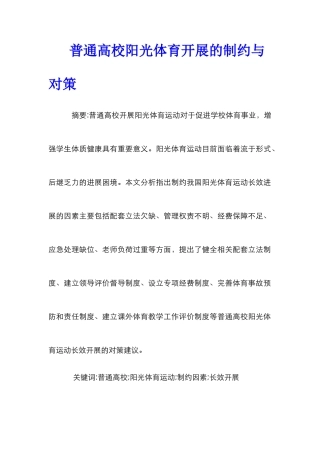 普通高校阳光体育开展的制约与对策