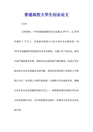 普通高校大学生创业论文