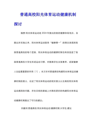 普通高校阳光体育运动健康机制探讨