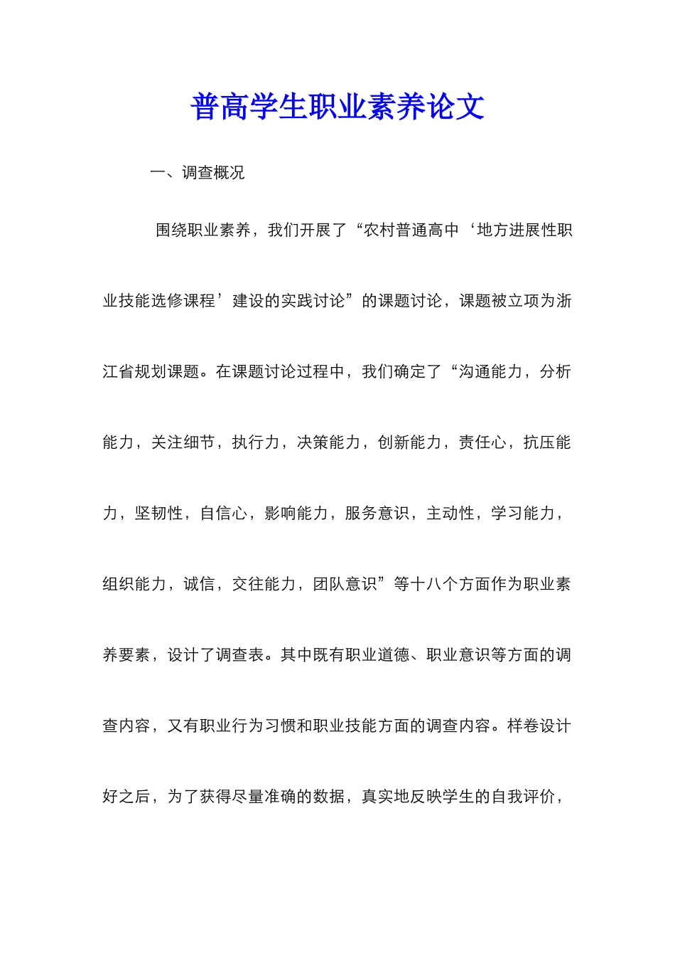 普高学生职业素养论文_第1页