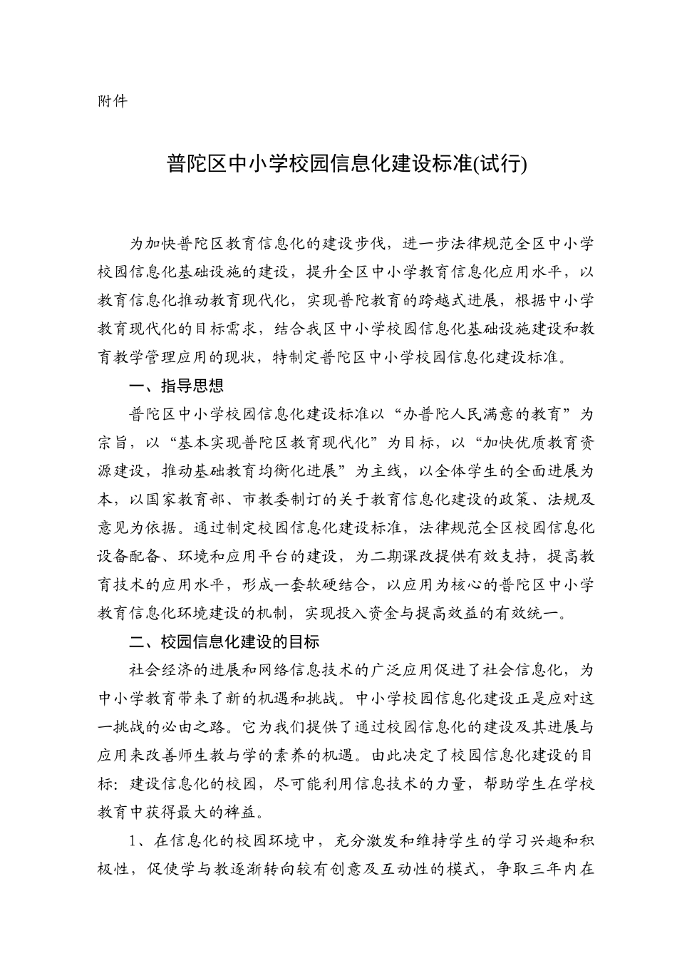 普陀区中小学教育信息化建设标准_第1页