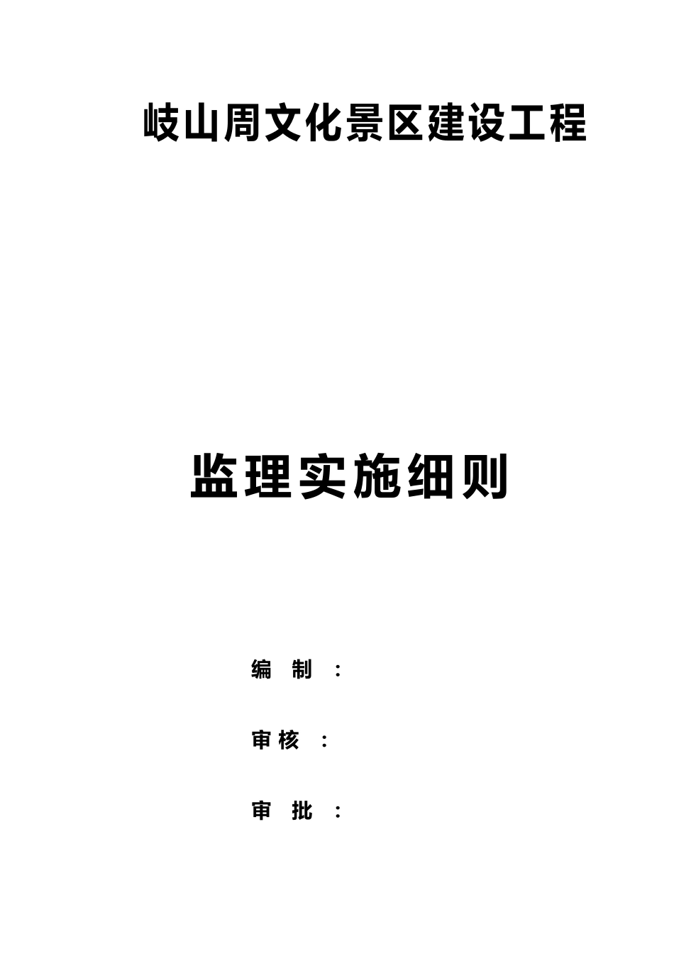 景区建设工程监理实施细则培训资料全_第2页