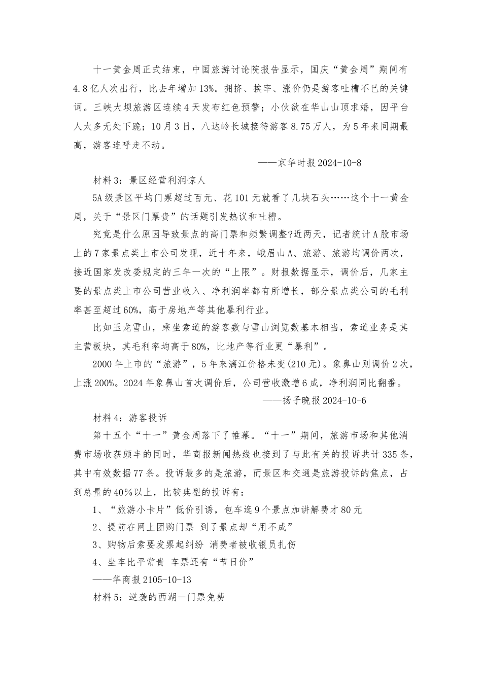 景区经营与管理资料案例教学_第2页