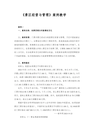 景区经营与管理资料案例教学