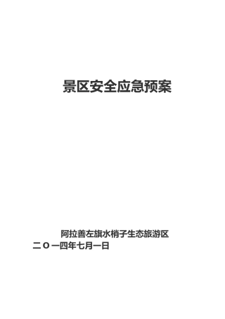 景区安全应急处置预案