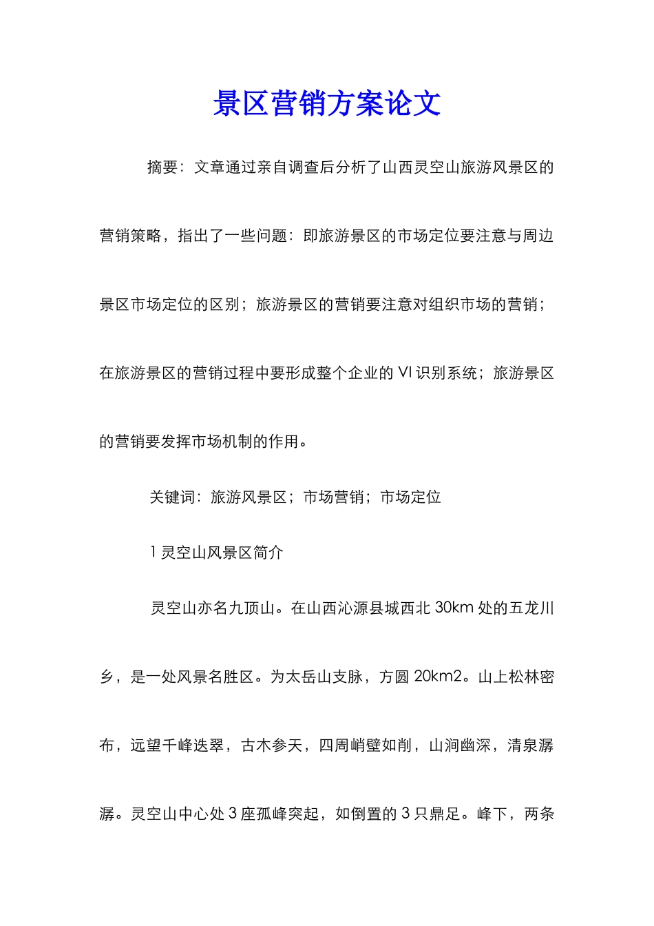 景区营销方案论文_第1页