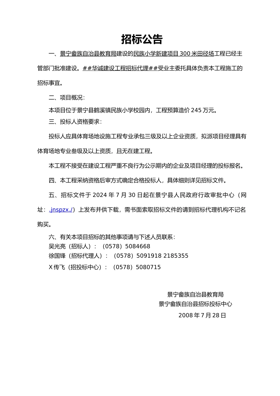 景宁县民族小学新建项目300米田径场工程施工招标文件_第3页