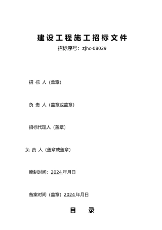 景宁县民族小学新建项目300米田径场工程施工招标文件