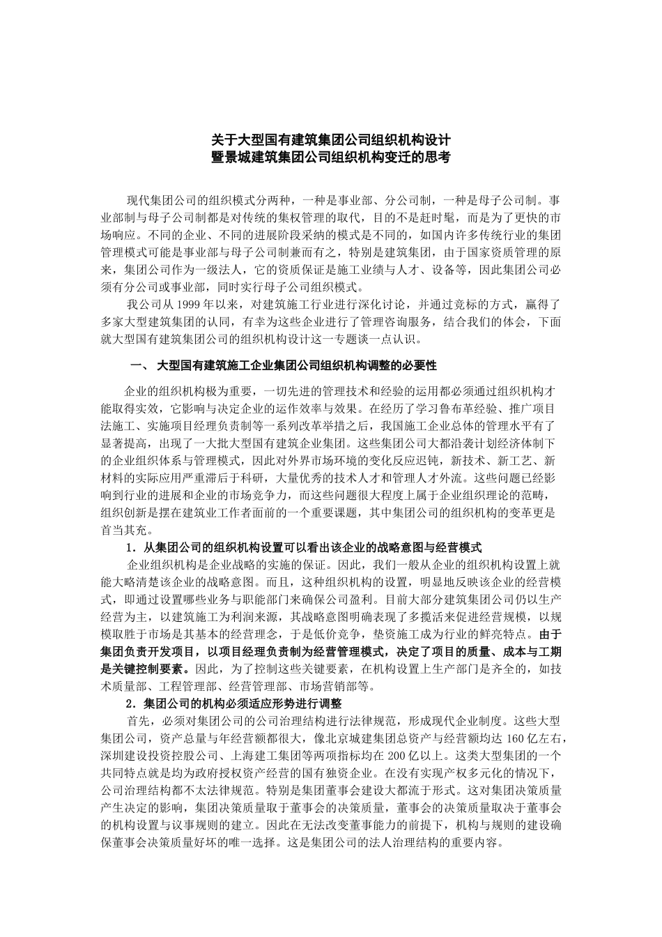景城建筑集团公司组织机构变迁的思考_第1页