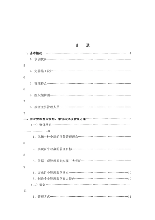 景区运营管理方案书计划书